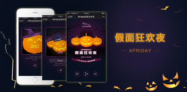 【汽車行業(yè)類H5互動開發(fā)】捷豹 — XFriday假面狂歡夜